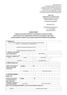 Приложение № 7 / о предоставлении дубликата лицензии / Страница 1 Луга Лицензия минкультуры на реставрацию	